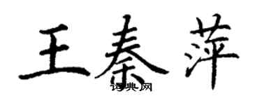 丁謙王秦萍楷書個性簽名怎么寫