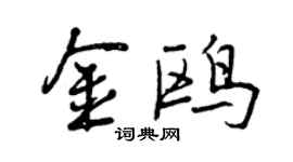 曾慶福金鷗行書個性簽名怎么寫