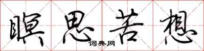 荊霄鵬瞑思苦想行書怎么寫