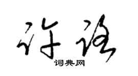 梁錦英許路草書個性簽名怎么寫