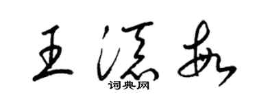 梁錦英王添敏草書個性簽名怎么寫
