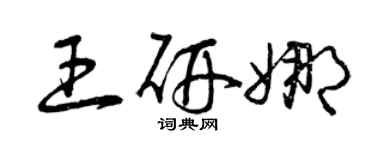 曾慶福王研娜草書個性簽名怎么寫