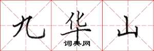 田英章九華山楷書怎么寫