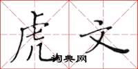 黃華生虎文楷書怎么寫