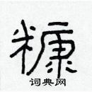 林少明寫的硬筆隸書糠