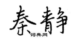 曾慶福秦靜行書個性簽名怎么寫