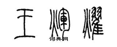 陳墨王輝耀篆書個性簽名怎么寫