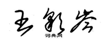 朱錫榮王彩岑草書個性簽名怎么寫