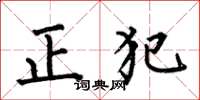 何伯昌正犯楷書怎么寫