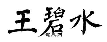 翁闓運王碧水楷書個性簽名怎么寫
