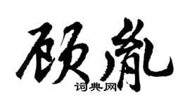 胡問遂顧胤行書個性簽名怎么寫