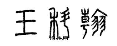 曾慶福王科翰篆書個性簽名怎么寫