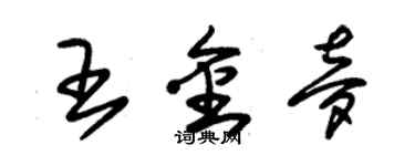 朱錫榮王金夢草書個性簽名怎么寫