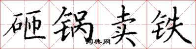 丁謙砸鍋賣鐵楷書怎么寫