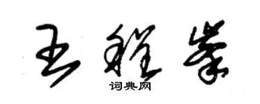 朱錫榮王程峰草書個性簽名怎么寫