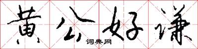 黃公好謙怎么寫好看