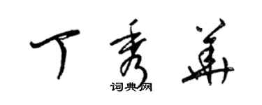 梁錦英丁秀華草書個性簽名怎么寫