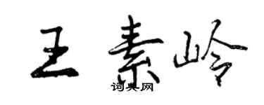曾慶福王素嶺行書個性簽名怎么寫