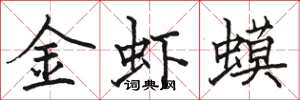 駱恆光金蝦蟆楷書怎么寫