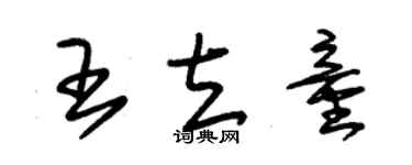 朱錫榮王立童草書個性簽名怎么寫