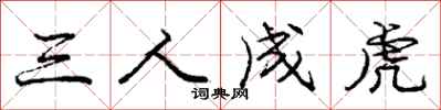 龐中華三人成虎行書怎么寫