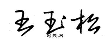 朱錫榮王玉松草書個性簽名怎么寫
