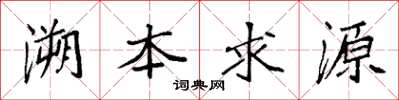 袁強溯本求源楷書怎么寫