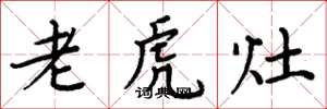 周炳元老虎灶楷書怎么寫