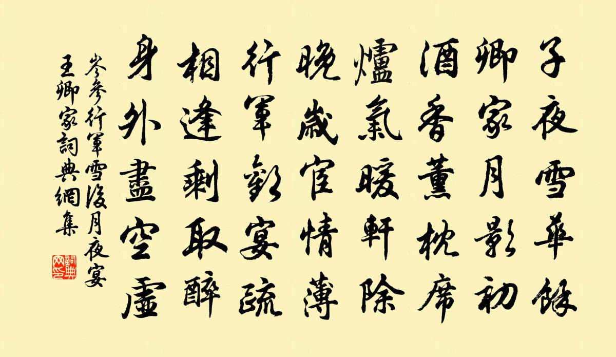 岑參行軍雪後月夜宴王卿家書法作品欣賞