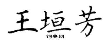 丁謙王垣芳楷書個性簽名怎么寫