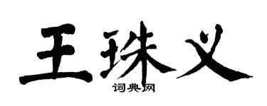 翁闓運王珠義楷書個性簽名怎么寫