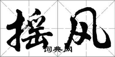 胡問遂搖風行書怎么寫