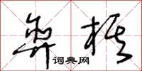 王冬齡弈棋草書怎么寫