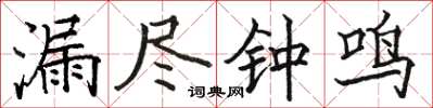 駱恆光漏盡鐘鳴楷書怎么寫