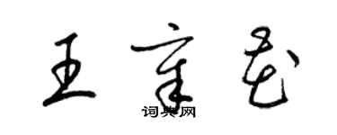 梁錦英王章花草書個性簽名怎么寫