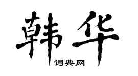 翁闓運韓華楷書個性簽名怎么寫