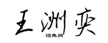 王正良王洲奕行書個性簽名怎么寫