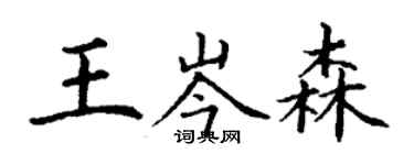 丁謙王岑森楷書個性簽名怎么寫