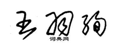朱錫榮王羽絢草書個性簽名怎么寫