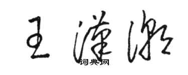 駱恆光王漢潮草書個性簽名怎么寫