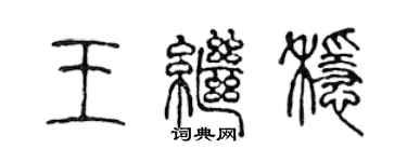 陳聲遠王繼穩篆書個性簽名怎么寫