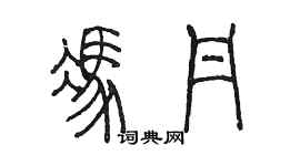 陳墨馮丹篆書個性簽名怎么寫