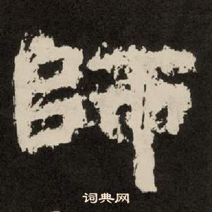 紀太山銘中李隆基的寫法