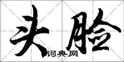 胡問遂頭臉行書怎么寫