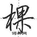 田英章寫的硬筆行書棵