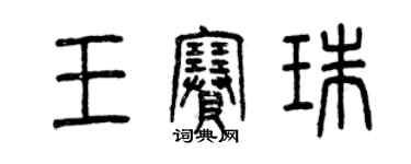 曾慶福王賽珠篆書個性簽名怎么寫