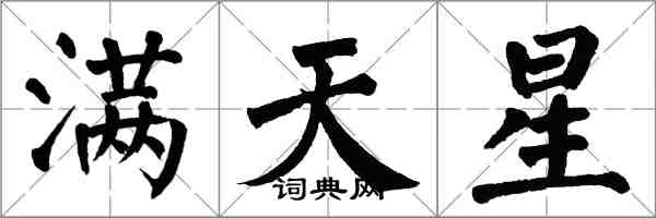 翁闓運滿天星楷書怎么寫