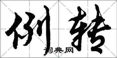 胡問遂例轉行書怎么寫