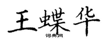 丁謙王蝶華楷書個性簽名怎么寫