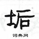 楊為國寫的硬筆隸書垢